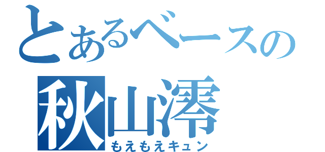 とあるベースの秋山澪（もえもえキュン）