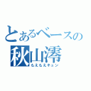 とあるベースの秋山澪（もえもえキュン）