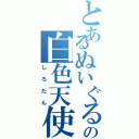 とあるぬいぐるみの白色天使（しろたん）