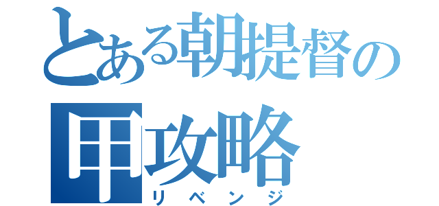 とある朝提督の甲攻略（リベンジ）