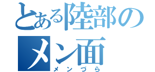 とある陸部のメン面（メンづら）