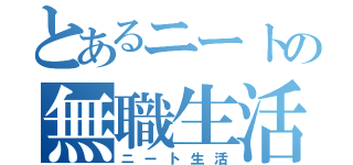 とあるニートの無職生活（ニート生活）