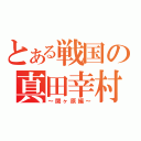 とある戦国の真田幸村（～関ヶ原編～）