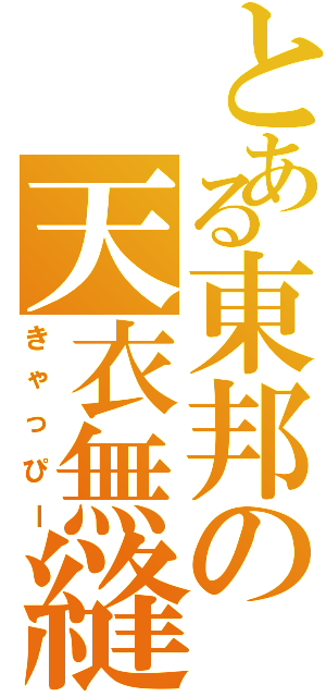 とある東邦の天衣無縫（きゃっぴー）