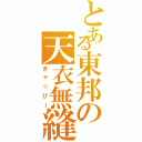 とある東邦の天衣無縫（きゃっぴー）