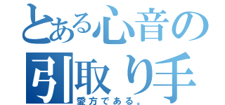 とある心音の引取り手（愛方である。）