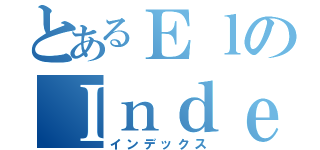 とあるＥｌのＩｎｄｅｘ（インデックス）