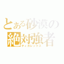 とある砂漠の絶対強者（ティガレックス）