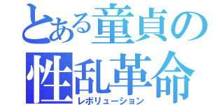 とある童貞の性乱革命（レボリューション）