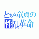 とある童貞の性乱革命（レボリューション）