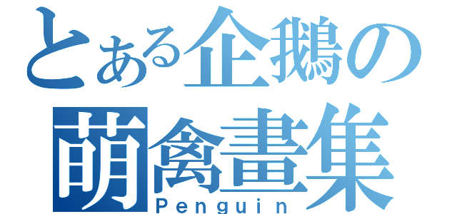 とある企鵝の萌禽畫集（Ｐｅｎｇｕｉｎ）