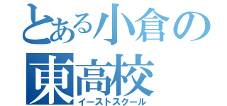 とある小倉の東高校（イーストスクール）