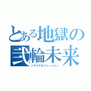 とある地獄の弐輪未来（トライアルフュージョン）