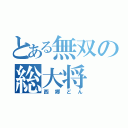 とある無双の総大将（西郷どん）