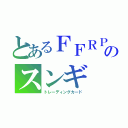 とあるＦＦＲＰＧのスンギ（トレーディングカード）