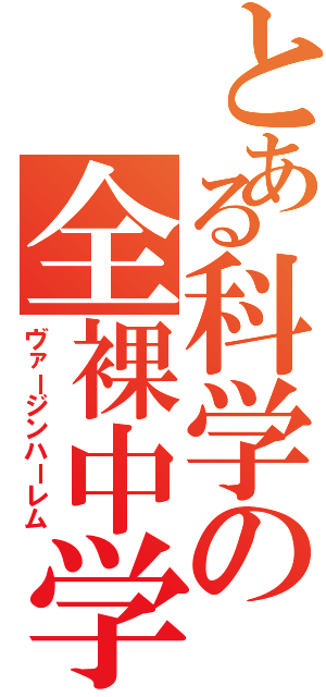 とある科学の全裸中学（ヴァージンハーレム）