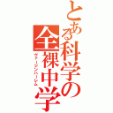 とある科学の全裸中学（ヴァージンハーレム）