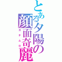 とある夕陽の顔面奇麗（ガチムロ）