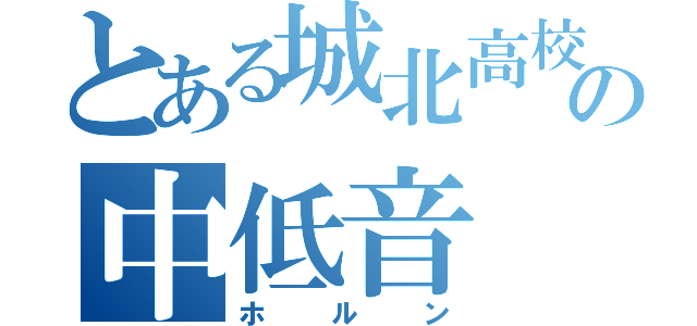 とある城北高校の中低音（ホルン）