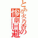 とある火乃香の惨劇回避（パチスロひぐらし）