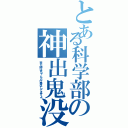 とある科学部の神出鬼没（来た時はちゃんと仕事はしてますよ）