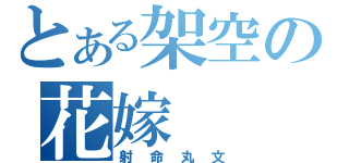 とある架空の花嫁（射命丸文）