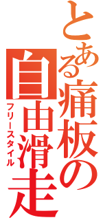 とある痛板の自由滑走（フリースタイル）