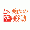 とある痴女の空間移動（結標淡希）