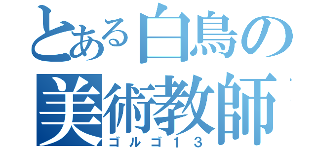 とある白鳥の美術教師（ゴルゴ１３）