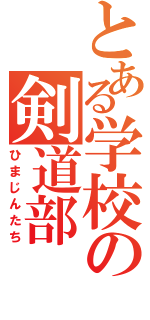 とある学校の剣道部（ひまじんたち）