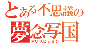 とある不思議の夢念写国（アリスビジョン）