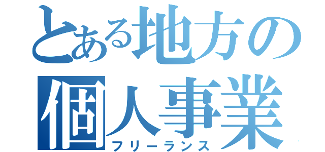 とある地方の個人事業（フリーランス）