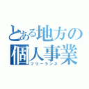 とある地方の個人事業（フリーランス）