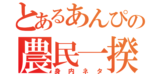 とあるあんぴの農民一揆（身内ネタ）