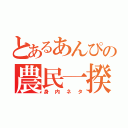 とあるあんぴの農民一揆（身内ネタ）