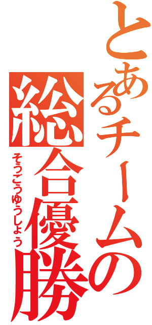 とあるチームの総合優勝（そうごうゆうしょう）