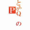 とあるＱのＰ（ɂ）