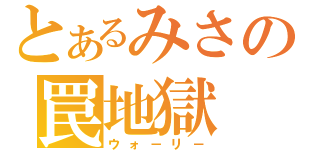 とあるみさの罠地獄（ウォ－リ－）