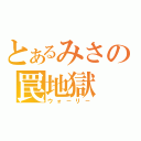 とあるみさの罠地獄（ウォ－リ－）