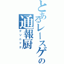 とあるレースゲームの通報厨（クソニック）