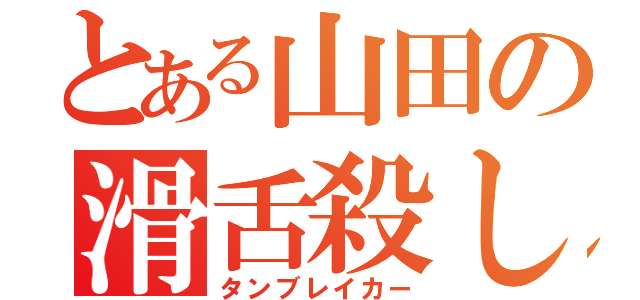 とある山田の滑舌殺し（タンブレイカー）