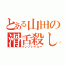 とある山田の滑舌殺し（タンブレイカー）