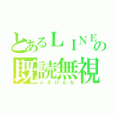 とあるＬＩＮＥの既読無視（ふざけんな）