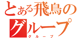 とある飛鳥のグループ（グループ）