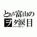 とある富山のヲタ涙目（シキザクラを放送しない）