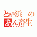 とある浜のあん畜生（あ、京急です…）