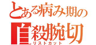 とある病み期の自殺腕切り（リストカット）