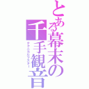 とある幕末の千手観音（テクニカルマスター）