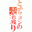 とあるワゴンの売れ残り（オプーナ）