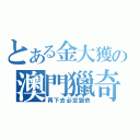 とある金大獲の澳門獵奇（再下去必定獵奇）